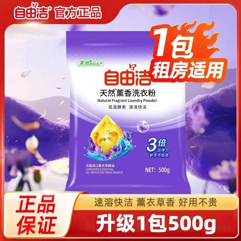 自由洁薰衣草洗衣粉500g酵素速溶洗衣粉家庭装强力去污家用洁净