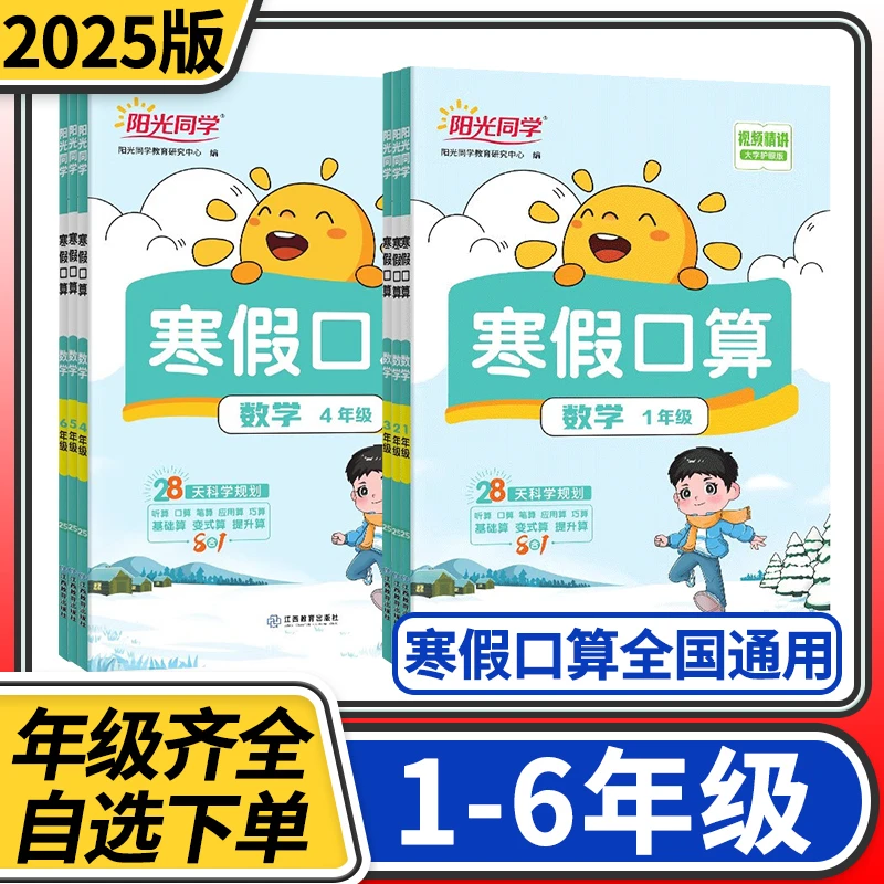 2025版阳光同学寒假口算题卡小学一二三四五六年级数学训练计算题