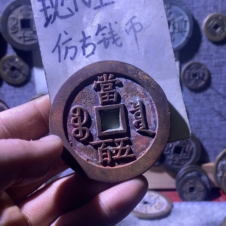 铜现代工艺品仿古钱币