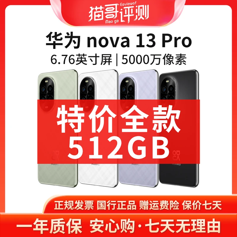 准新品 Huawei/华为 【特价全款】nova 13Pro 512G鸿蒙全网通手机1