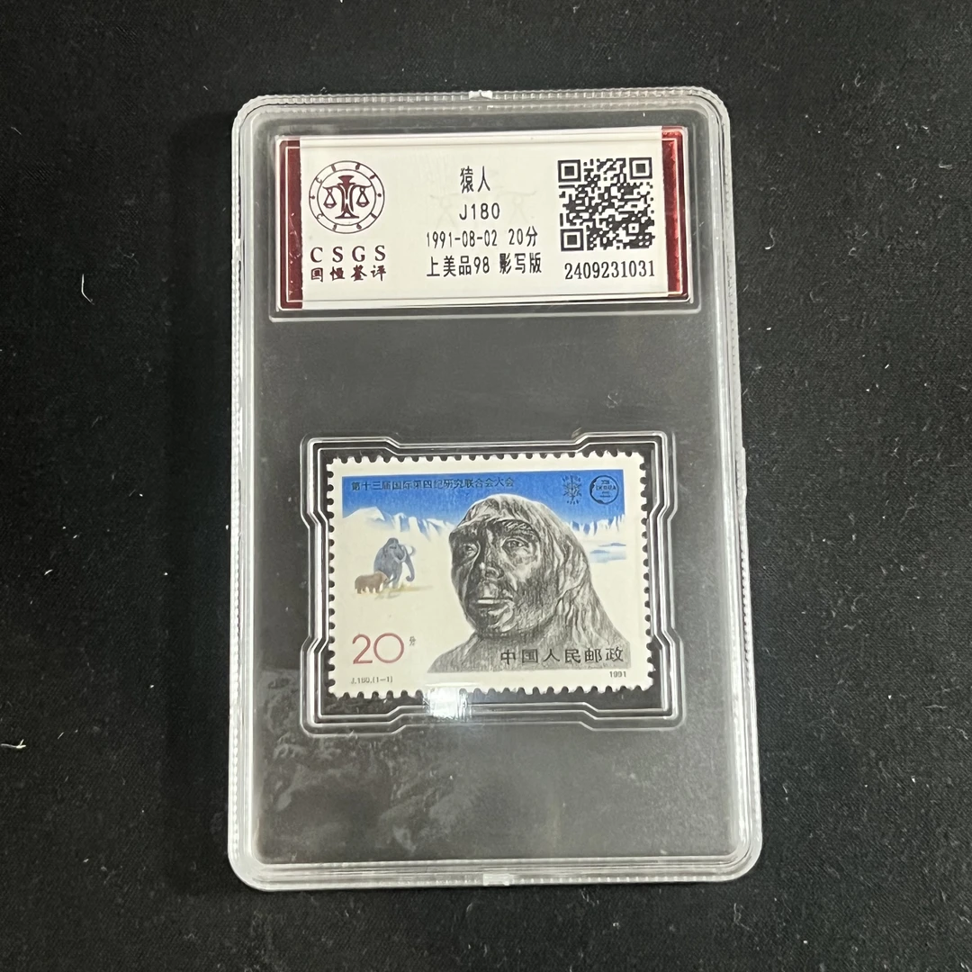盒J180猿人邮票CSGS评级98分1991年