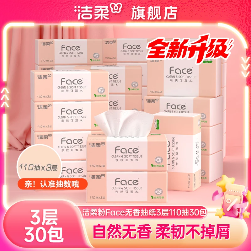 洁柔粉Face抽纸3层110抽30包可湿水纸巾家用实惠装餐巾纸卫生纸抽