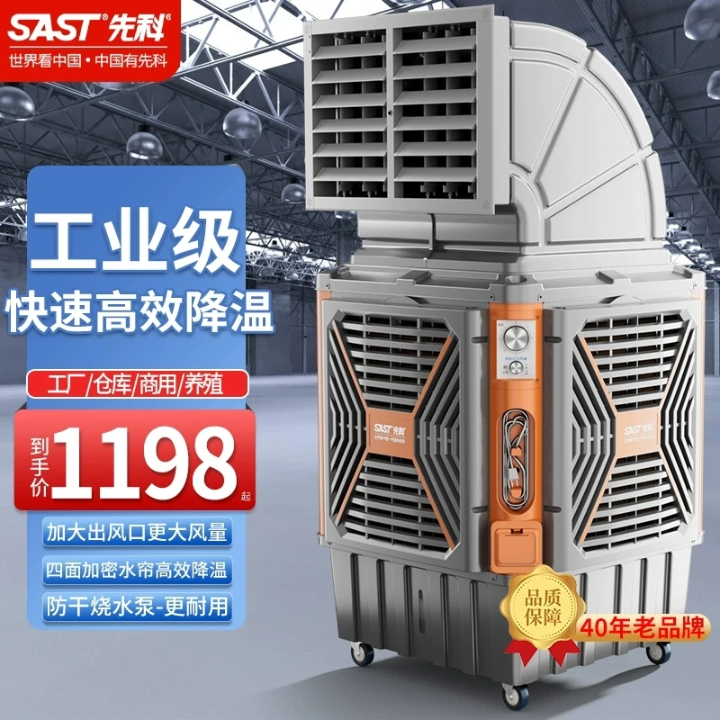 先科工业冷风机工厂大型移动空调扇降温水冷制冷风扇养殖饭店商用