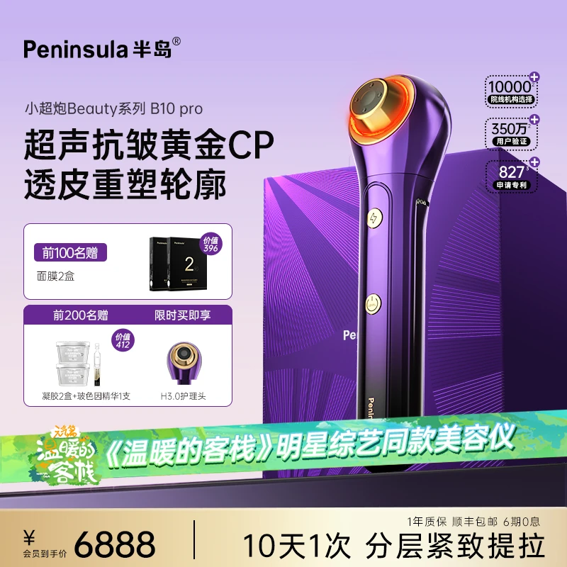 半岛小超炮BeautyPro分层提拉紧致淡纹家用超声美容仪