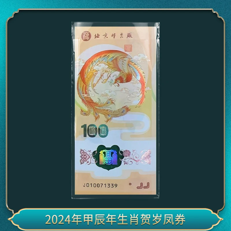 2024甲辰年生肖贺岁凤钞券