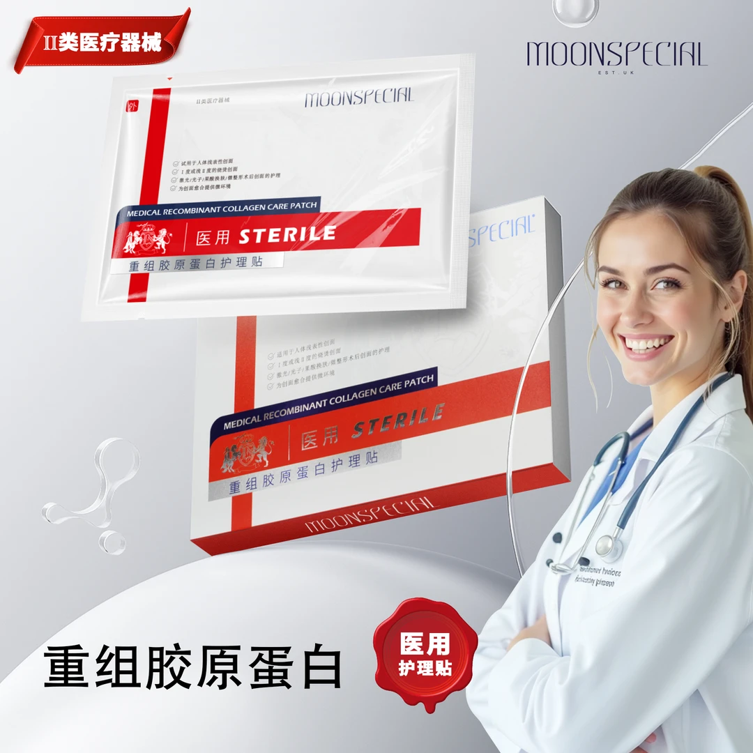 英国公司品牌MOONSPECIAL医用重组胶原蛋白护理贴