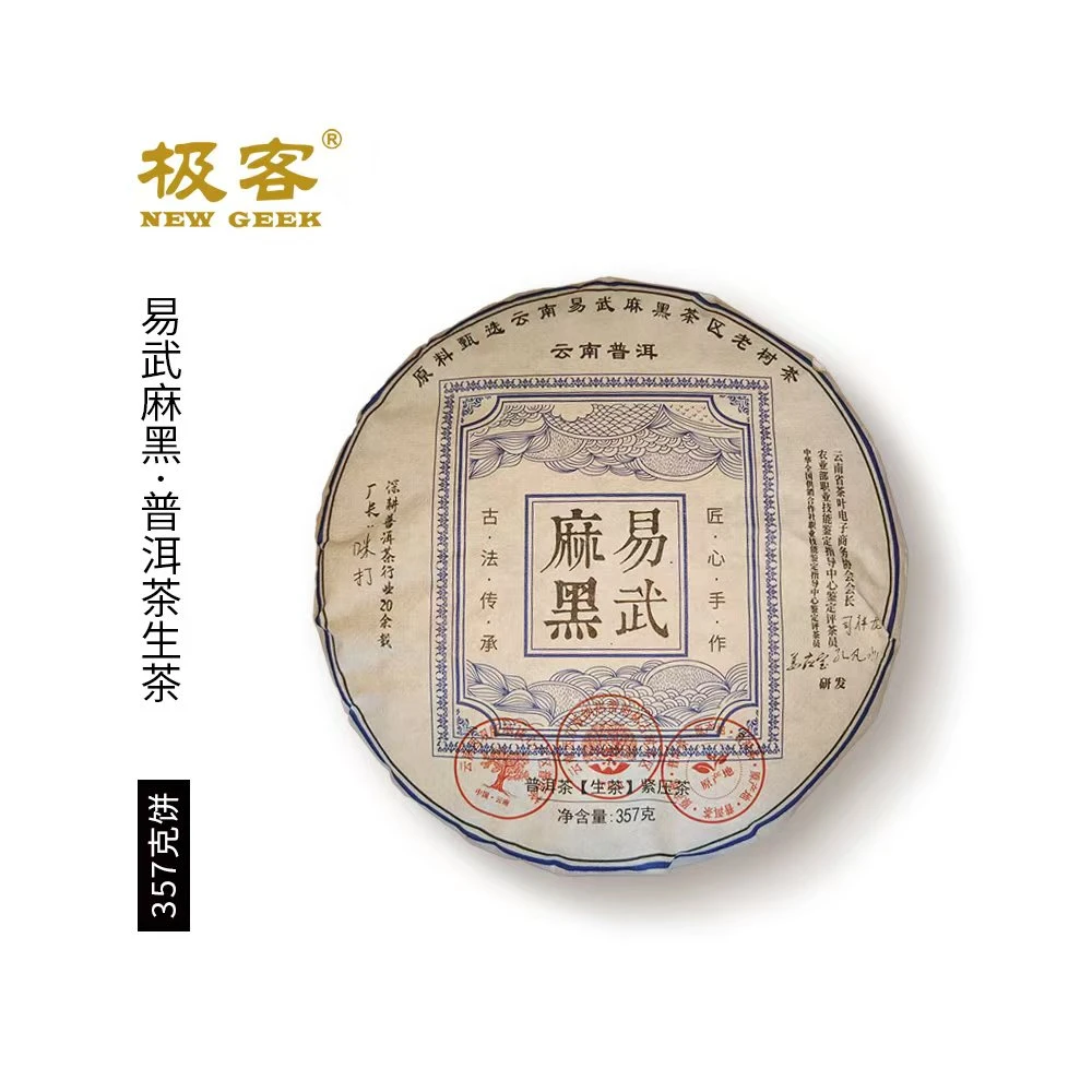 2022年 普洱茶生茶  易武麻黑 357g 0101