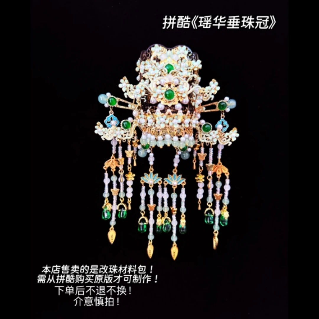 拼酷《瑶华垂珠冠》改珠材料包（不含主体！）