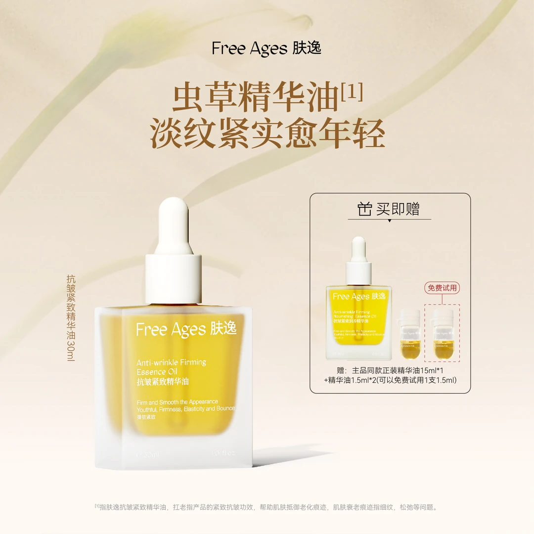 【冰冰姐推荐】肤逸抗皱紧致虫草精华油