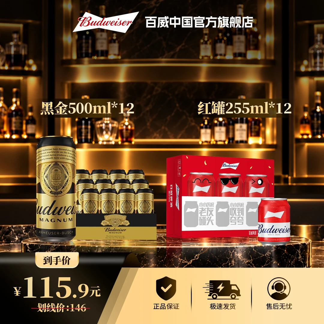 【官方旗舰店】百威黑金500*12罐 红罐255ml*12罐 新老包装随机发货
