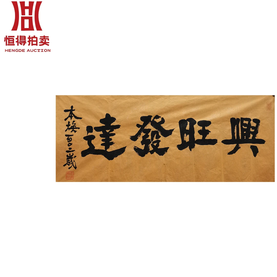 释本焕书法软片兴旺108x46