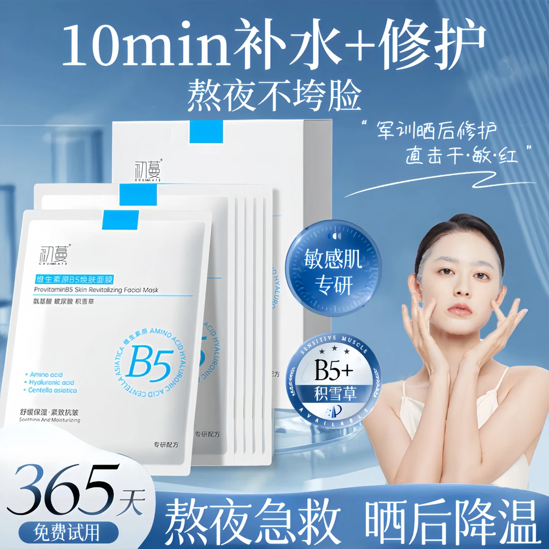 【央网推荐】B5面膜军训晒后修复美嫩白补水保湿抗氧学生党推荐正品
