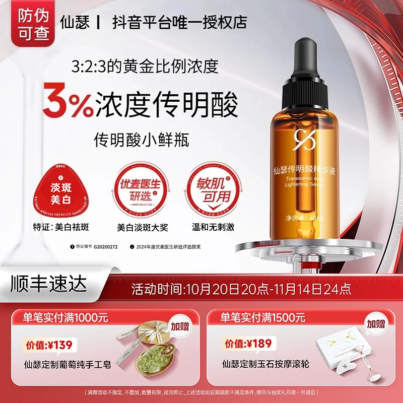 仙瑟传明酸精华液氨甲环酸烟酰胺美白淡斑淡化色斑