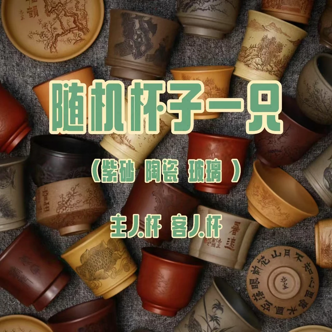 主人杯客人杯随机发一只