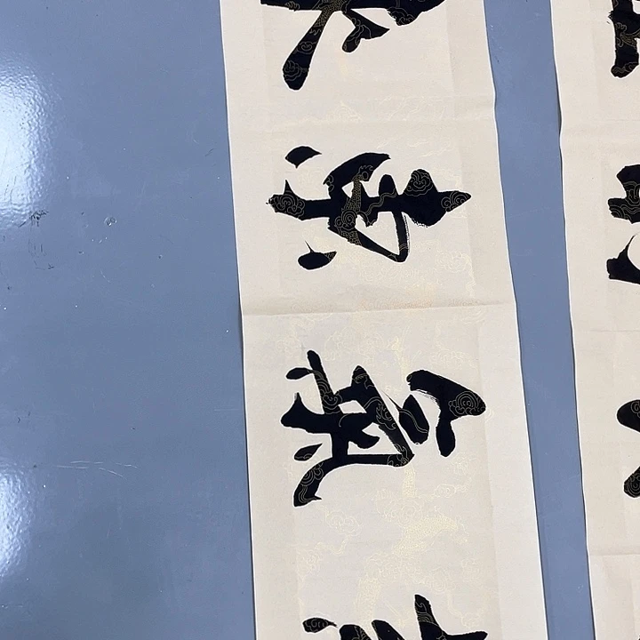 书法138✖️34画芯紫气东来