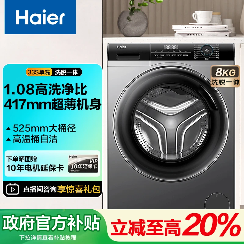 【政府补贴】海尔滚筒洗衣机8kg大容量全自动525mm大筒径小户型超薄