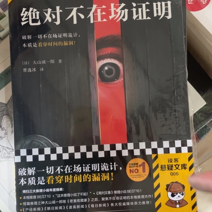 绝对不在场证明正版塑封