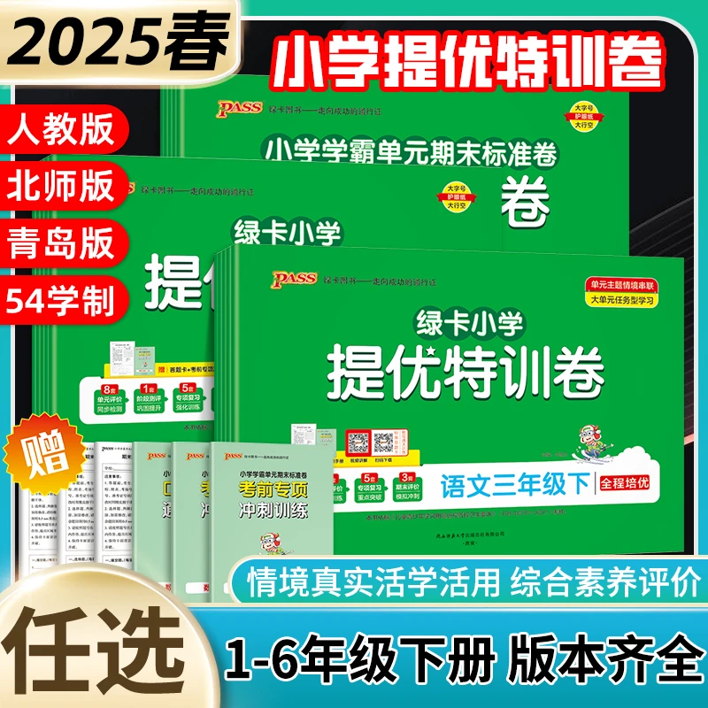 25版绿卡学霸单元期末标准卷（提优特训卷）2-6年级数下青岛