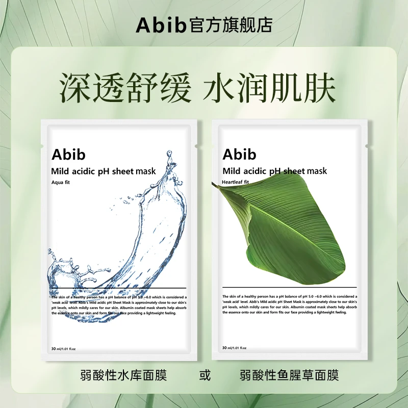 Abib阿彼芙弱酸性水库/鱼腥草面膜温和保湿贴片面膜5/10片