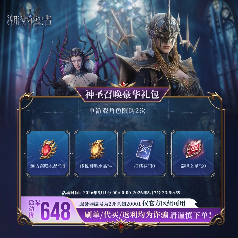 潮汐守望者【神圣召唤豪华礼包】官方直充游戏充值 仅限官服可用