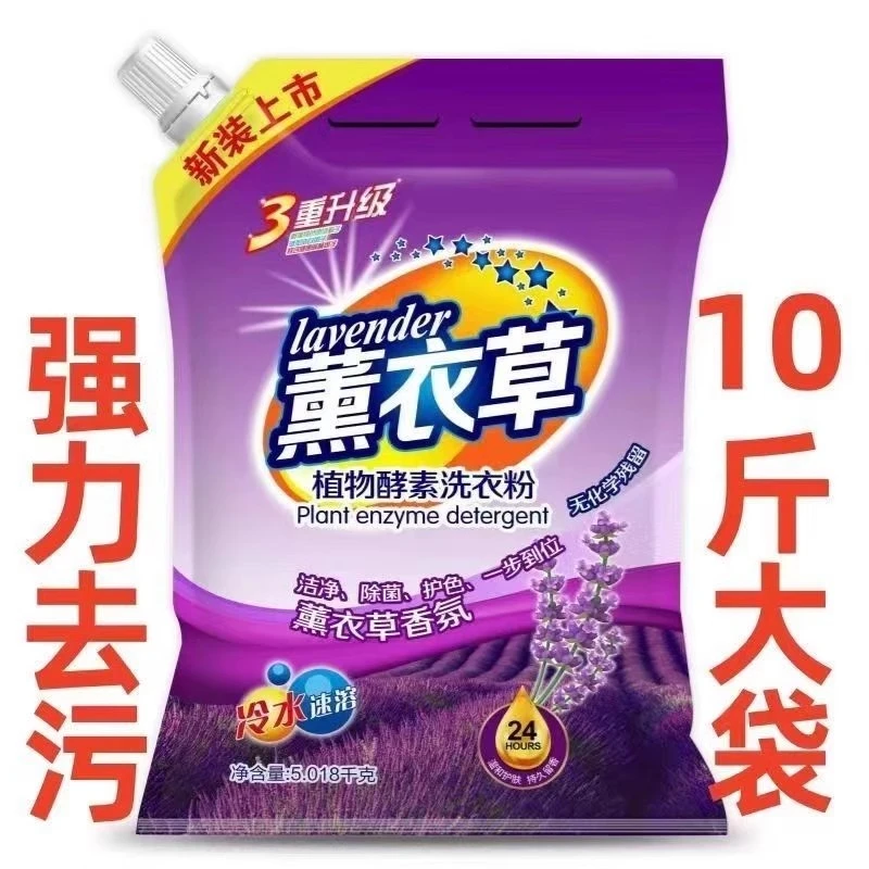 10斤大袋正品薰衣草洗衣粉皂粉强力去污持久留香包邮小袋香氛污渍