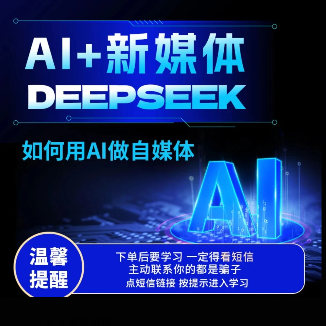 Ai赋能自媒体-创业就业陪跑(0基础速成)