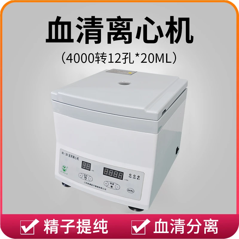 大离心机(离心血清，精子提纯）