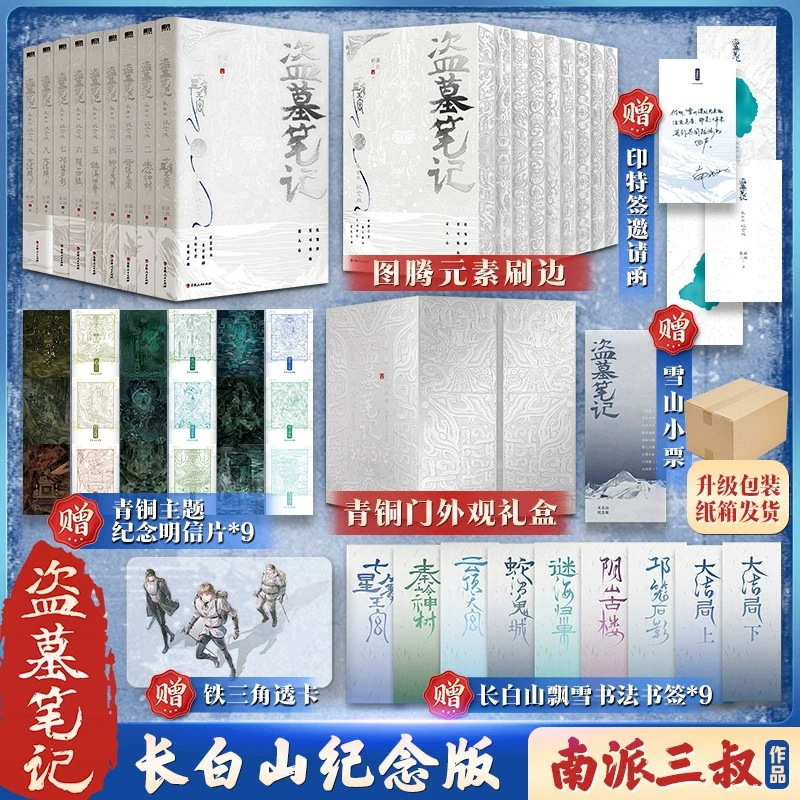 盗墓笔记 长白山纪念版 全9册【银色纪念刷边】典藏礼盒装 南派三叔