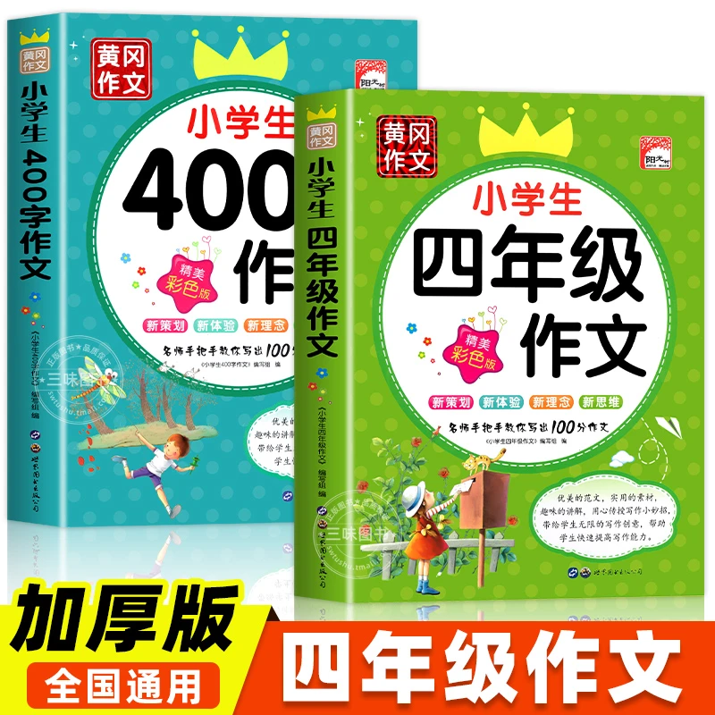 四年级作文书大全小学生400字作文同步人教版写作素材优秀范文书