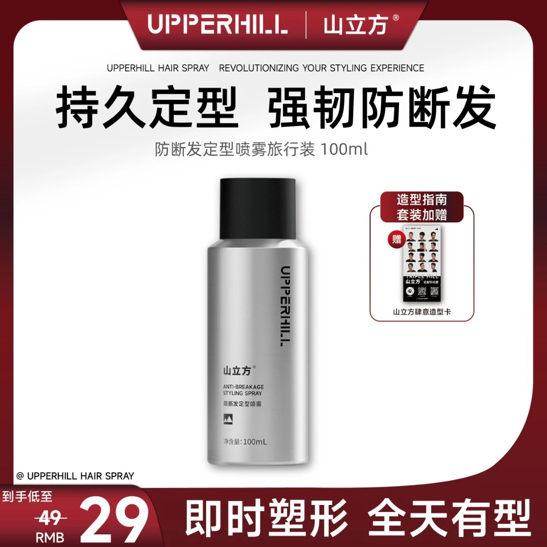【山立方】防断发定型喷雾旅行装