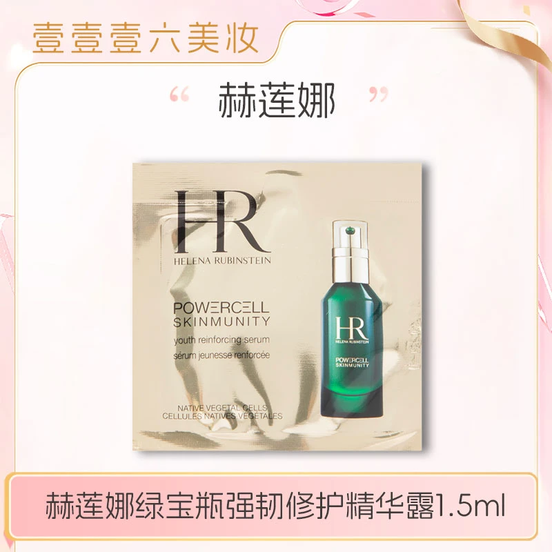 【 大欣国际贸易专属】赫莲娜绿宝瓶强韧修护精华露1.5ml 小样