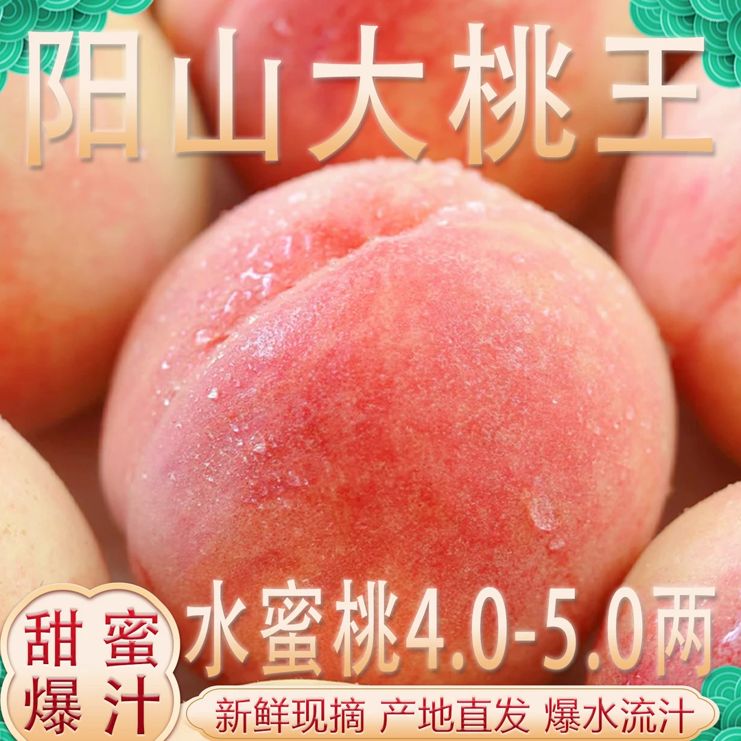 【先亏一万单】正宗阳山水蜜桃4-5两【桃王】阳山产地直发高端礼盒 X8