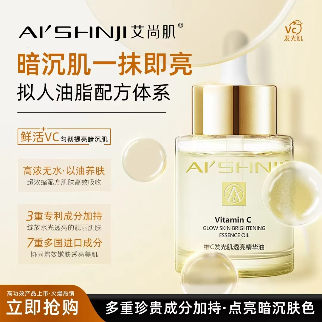 艾尚肌维C发光肌透亮精华油紧致抗皱抗衰老弹嫩无水配方淡化细纹