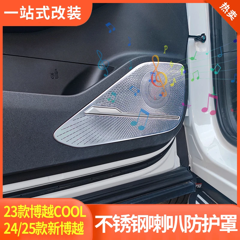 适用23-25款新博越COOL音响喇叭罩A柱车内保护贴内饰装饰配件用品