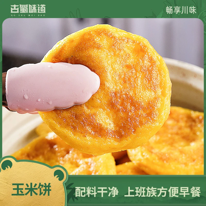 【可选顺丰】上班族早餐玉米浆饼粗粮四川小吃包谷粑半成品冷冻