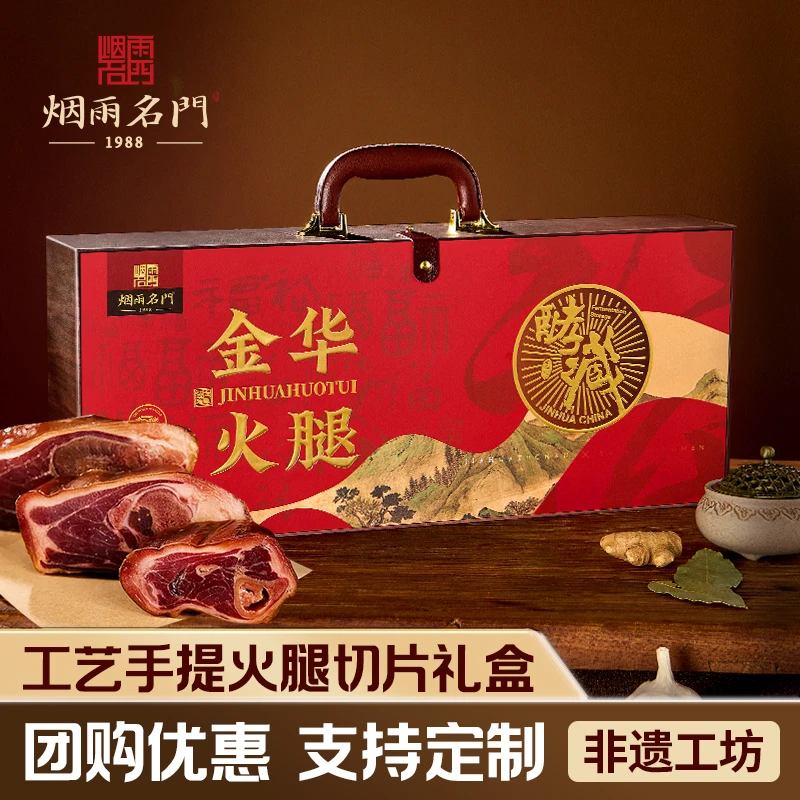 【烟雨名门】金华火腿2斤3斤切片礼盒浙江特产过节送礼佳品长辈商务