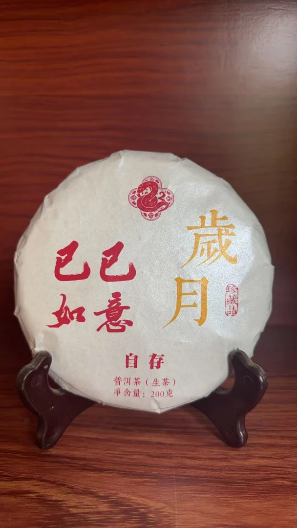 11月20日  200克  25年巳巳如意  生茶饼茶   LDQ-011