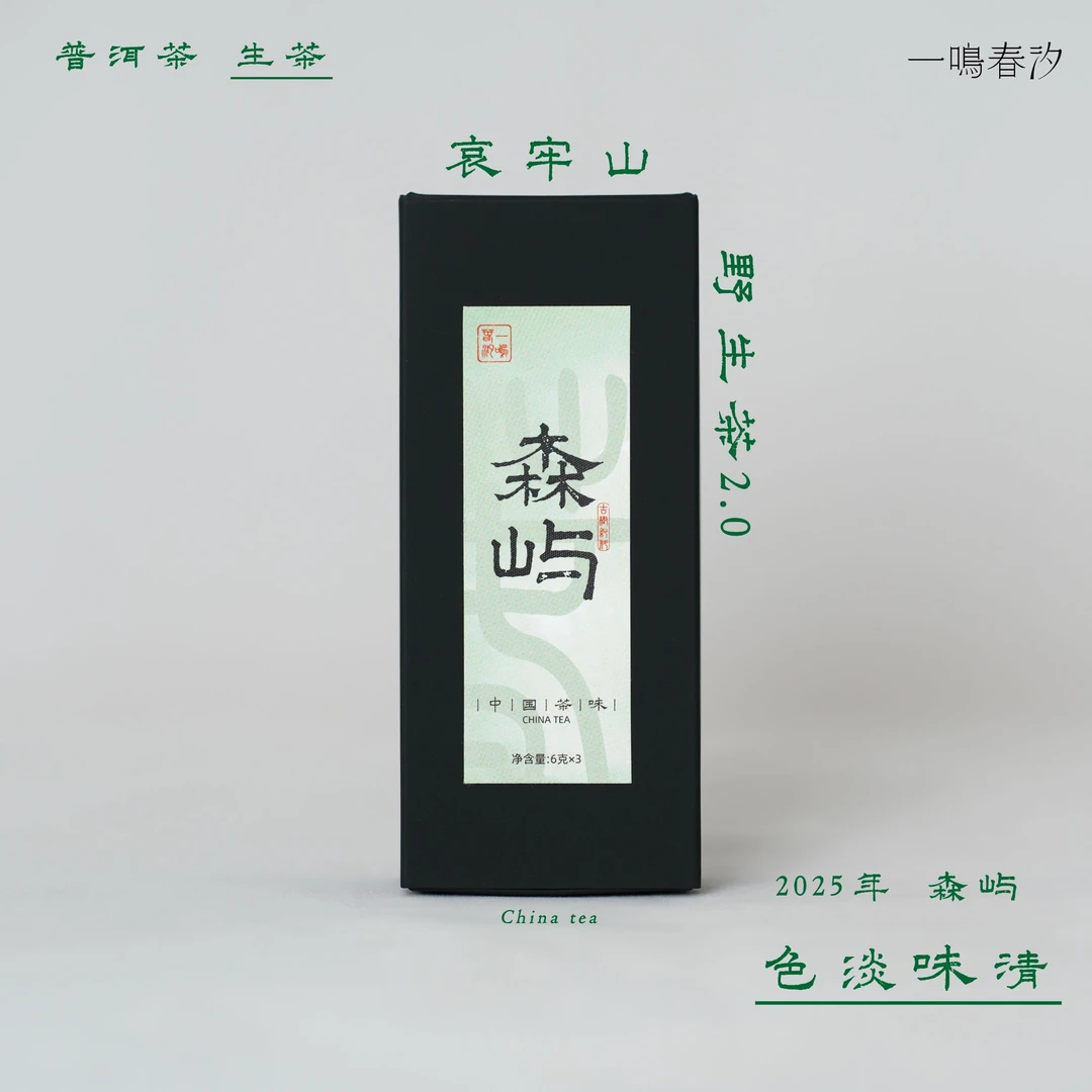 【森屿】2025年头春 哀牢山 纯甜 蜜香 普洱生茶 手工龙珠 6gx3颗