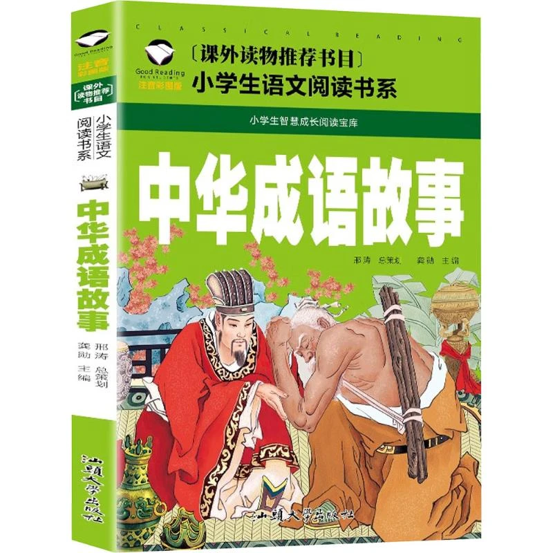 【文轩】中华成语故事 注音彩图版 少儿中外名著写作阅读拼音语文