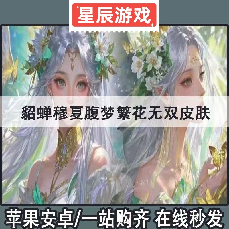 王者荣耀珍品传世无双貂蝉穆夏无双繁花交响诗全屏天幕限定皮肤