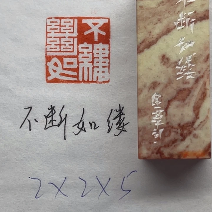 青田石印石不断如缕