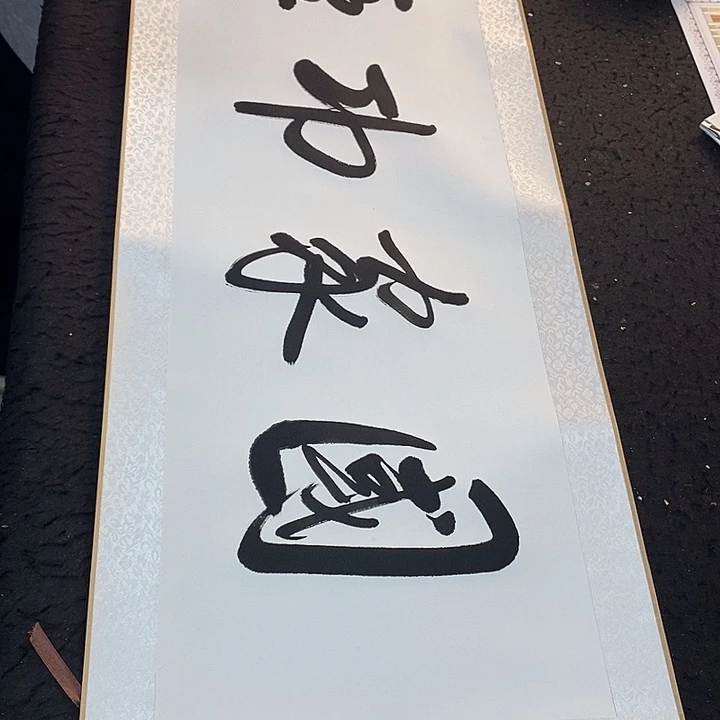 书法传世文化精品