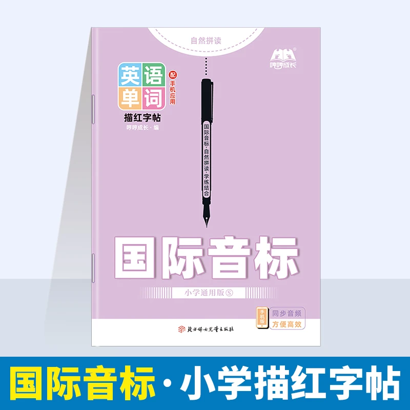 【小学音标字帖】英语48个国际音标描红本手写体衡水体单词练字帖