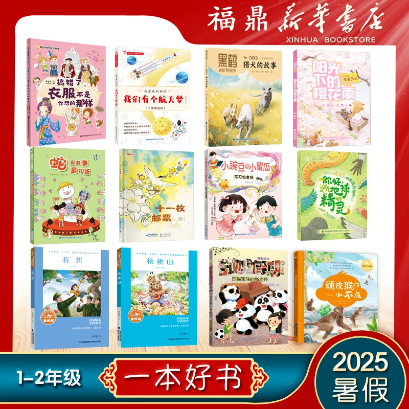 【2025暑假好书】福建省暑假读一本好书1-2年级孩子推荐