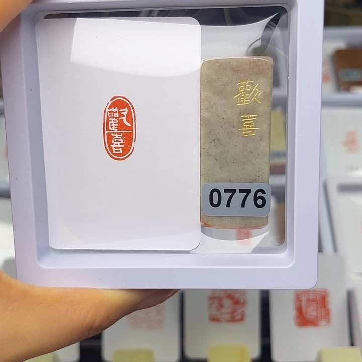 阿***精昌化石印石欢喜1×2