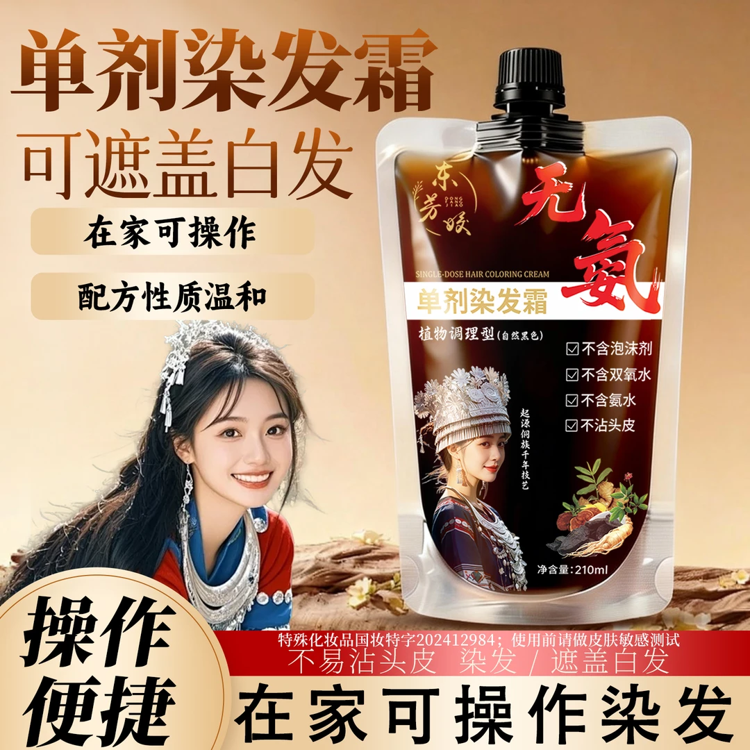 东芳姣无氨手工盖白单剂植物精萃护染膏透明包装膏体可见在家染