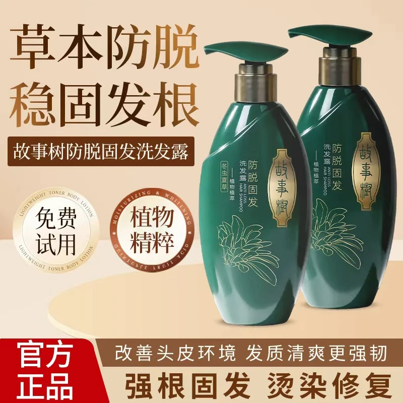 故事树 防脱固发洗发露 -A 稳固发根 控油去屑 草本精粹 清爽留香