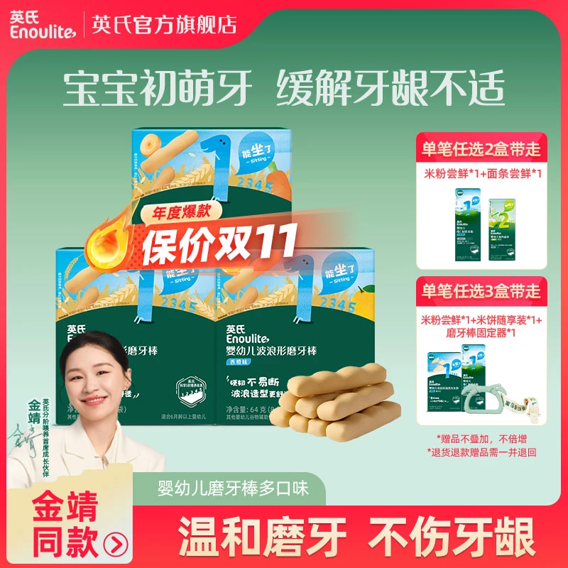 英氏磨牙棒高硬度安全磨牙饼干婴幼儿辅食波浪造型好抓握可选米饼