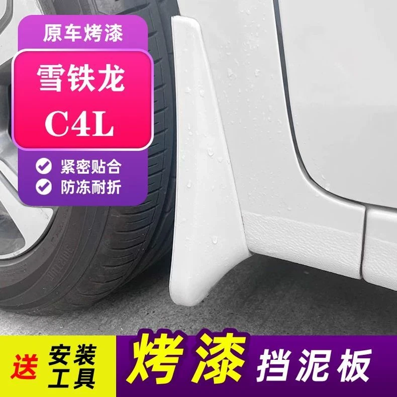 适用于东风雪铁龙C4L烤漆挡泥板专用前后轮改装带漆挡泥皮白色