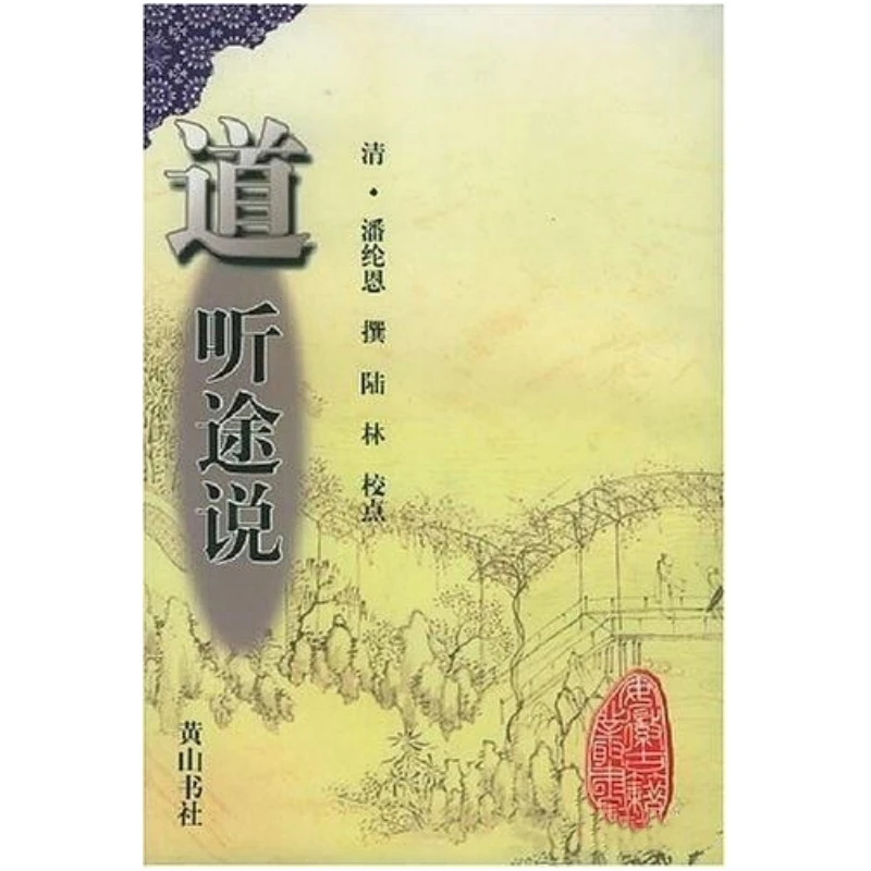 道听途说（安徽古籍丛书 全一册 )